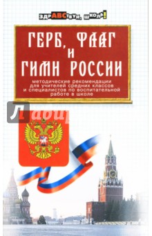 Герб, флаг и гимн России: Методические рекомендации для учителей