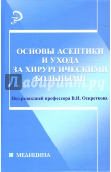 Основы асептики и ухода за хирургическими больными