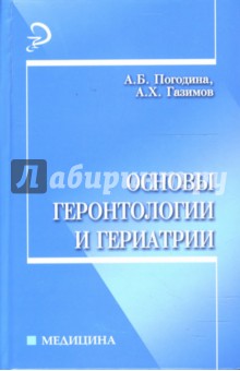 Основы геронтологии и гериатрии: учебное пособие