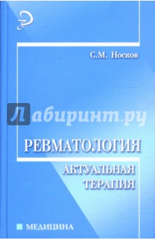 Ревматология: актуальная терапия: учебно-практическое пособие