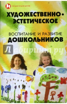 Художественно-эстетическое воспитание и развитие дошкольников: Учебное пособие