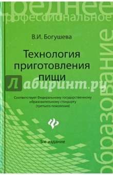 Технология приготовления пищи: учебно-методическое пособие