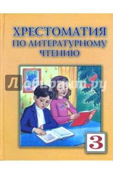 Хрестоматия по литературному чтению для 3-го класса.