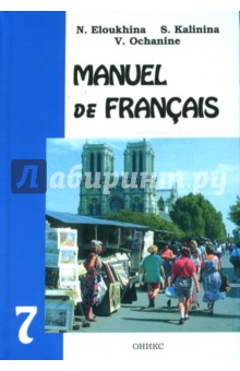 Французский язык. Учебник для 7-го класса школ с углубленным изучением французского языка