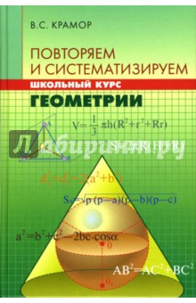 Повторяем и систематизируем школьный курс геометрии