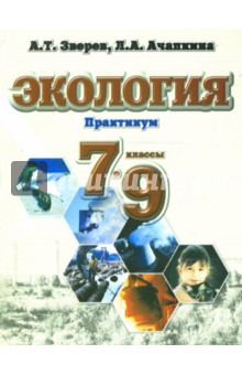 Экология. Практикум. 7-9 классы. Учебное пособие для общеобразовательных учреждений