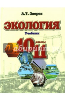 Экология 10-11 классы. Учебник