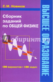 Сборник заданий по общей физике: Учебное пособие для студентов ВУЗов