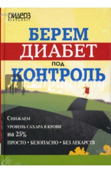 Берем диабет под контроль