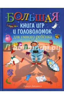 Большая книга игр и головоломок для умного ребенка