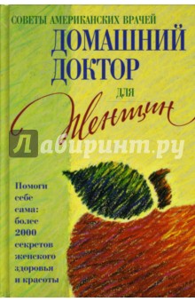 Домашний доктор для женщин