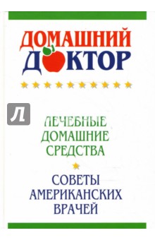 Домашний доктор: Советы американских врачей