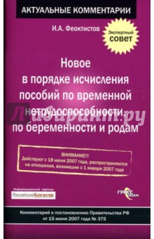 Новое в порядке исчисления пособий по нетрудоспособности, по беременности и родам