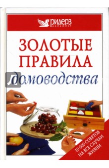 Золотые правила домоводства