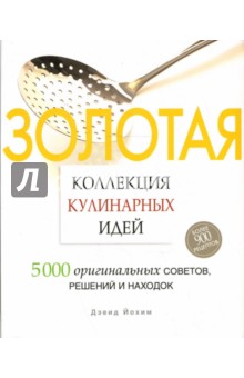 Золотая коллекция кулинарных идей