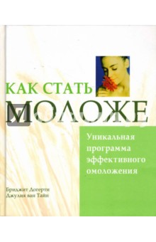 Как стать моложе. Уникальная программа эффективного омоложения