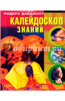 Калейдоскоп знаний