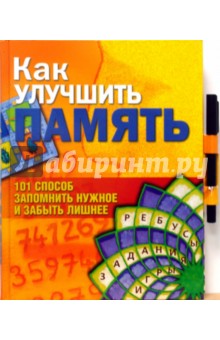 Как улучшить память: 101 способ запомнить нужное и забыть лишнее (книга + фломастер)