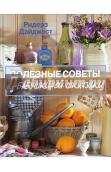 Полезные советы из бабушкиной шкатулки