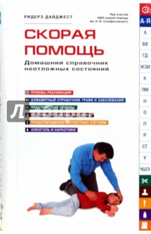 Скорая помощь. Домашний справочник неотложных состояний
