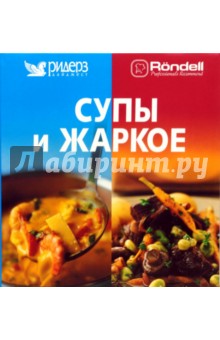 Супы и жаркое