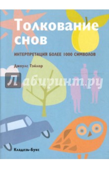 Толкование снов. Интерпретация более 1000 символов