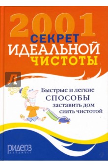 2001 секрет идеальной чистоты