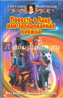 Повесть о Ладе, или Зачарованная княжна: Фантастический роман