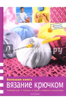 Большая книга: Вязание крючком