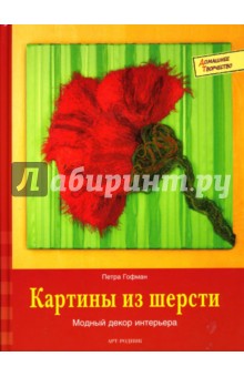 Картины из шерсти: модный декор интерьера