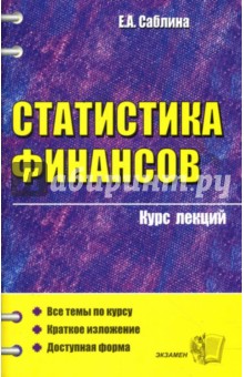 Статистика финансов: курс лекций: учебное пособие для вузов