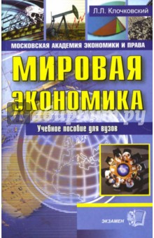 Мировая экономика: Учебное пособие для вузов