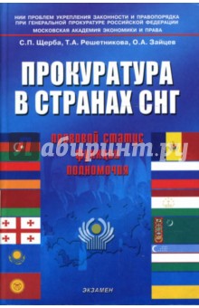 Прокуратура в странах СНГ: правовой статус, функции, полномочия: научное и учебное пособие