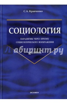 Социология: парадигмы через призму социологического воображения: Учебник