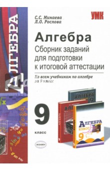 Алгебра 9 класс. Сборник заданий для подготовки к итоговой аттестации