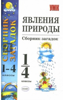 Явления природы: сборник загадок: 1-4 классы