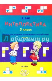 Интеллектика. 5 класс. Часть 1. Тетрадь для развития мыслительных способностей