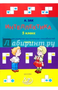 Интеллектика. 5 класс. Часть 2. Тетрадь для развития мыслительных способностей