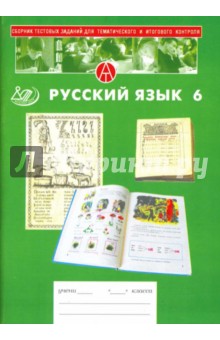 Сборник тестовых заданий для тематического и итогового контроля. Русский язык. 6 класс