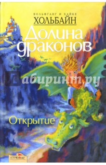 Долина драконов: Открытие. Книга первая