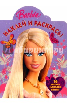 Барби. № 0708 Наклей и раскрась