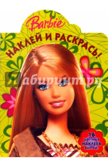 Барби. №0709 Наклей и раскрась
