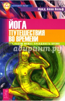 Йога путешествия во времени. Как разум может преодолеть время