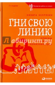 Гни свою линию: Приемы эффективной коммуникации