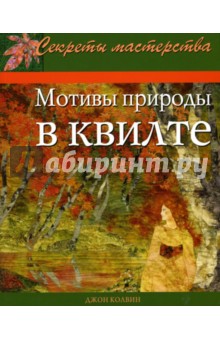 Мотивы природы в квилте: Практическое руководство