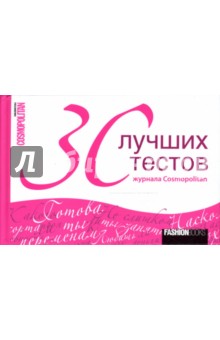 30 лучших тестов журнала Cosmopolitan