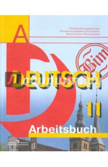 Немецкий язык. 11 класс. Рабочая тетрадь. Базовый и профильный уровни