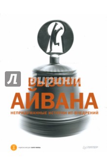 Вызови Айвана: непридуманные истории ИТ-внедрений