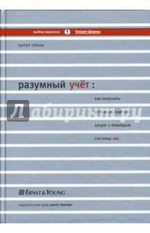 Разумный учет. Как получить истинную картину затрат с помощью системы АВС