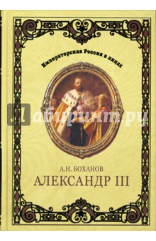 Александр III